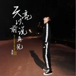 天亮以前说再见（单曲）详情