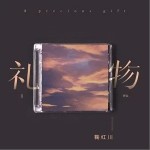 礼物（单曲）详情