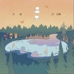 温泉（单曲）