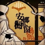 安娜的橱窗（单曲）