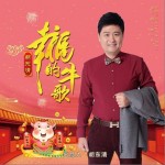 幸福的牛歌（单曲）详情