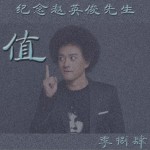 值 ——纪念赵英俊先生（单曲）详情