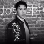 吻的太深爱的太浅（单曲）详情