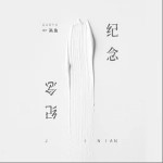 纪念（单曲）详情