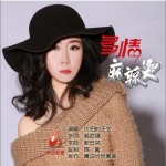 多情麻辣烫（女声版）（单曲）