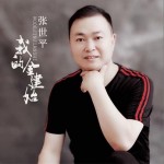 我的金建始（单曲）详情