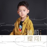 睡前提问（单曲）试听
