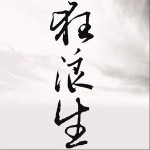狂浪生（单曲）详情
