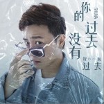 你的过去没有过去（单曲）