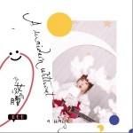 少女没有腰（单曲）详情