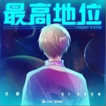 最高地位（单曲）