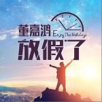 放假了（单曲）详情