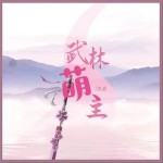 武林萌主（单曲）详情