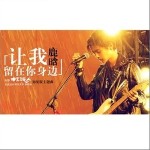 让我留在你身边（单曲）详情