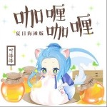 咖喱咖喱（单曲）