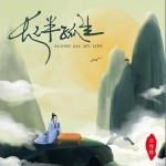 长伴孤生（单曲）