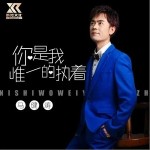你是我唯一的执着（单曲）