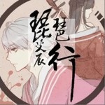 琵琶行（单曲）
