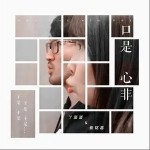 口是心非（单曲）详情