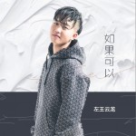 如果可以（单曲）详情