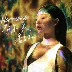 荷尔蒙（单曲）详情