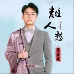 离人愁（单曲）详情