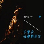 下辈子也要找到你（单曲）详情