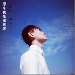 原来我是第三者（单曲）详情