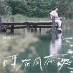 咁有风在吹（单曲）详情