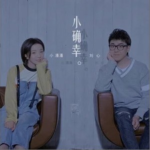 小潘潘 潘柚彤 正版专辑小确幸 单曲 全碟免费试听下载 小潘潘 潘柚彤 专辑小确幸 单曲 Lrc滚动歌词 铃声 一听音乐网