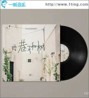 巷子和树（单曲）