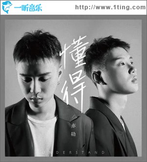 懂得（单曲）