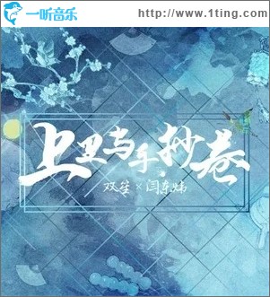 上里与手抄卷（单曲）
