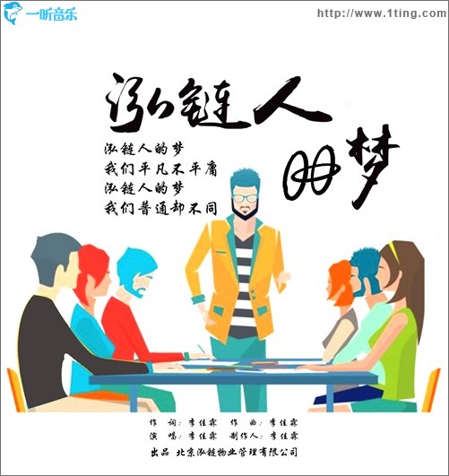 泓链人的梦（单曲）