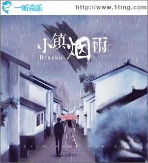 小镇烟雨（单曲）