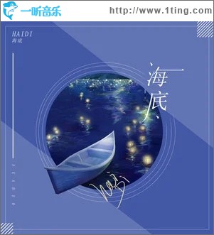 海底（单曲）