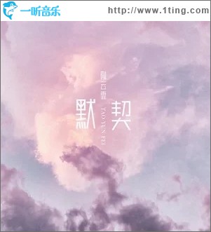 默契（单曲）