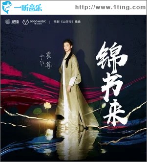 锦书来（单曲）