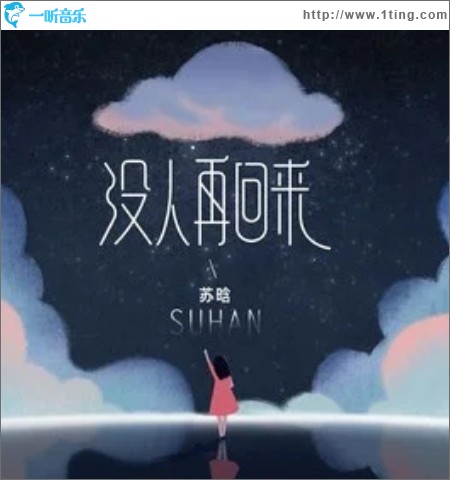 没人再回来（单曲）