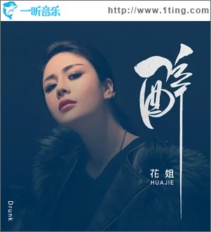 醉（单曲）