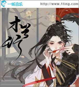 木兰行（单曲）