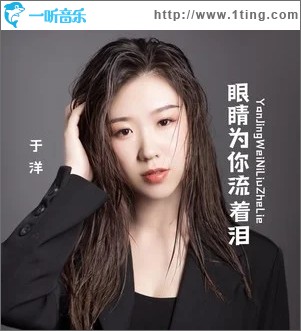 眼睛为你流着泪（单曲）