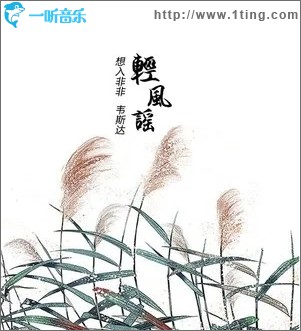 轻风谣（单曲）