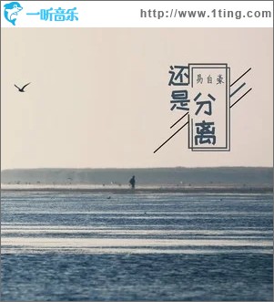 还是分离（单曲）
