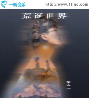 荒诞世界（单曲）