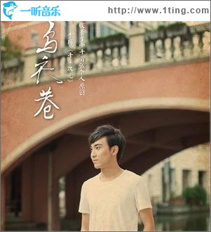 乌衣巷（单曲）