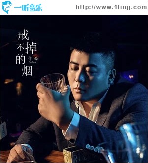 戒不掉的烟（单曲）