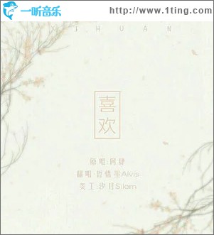 喜欢（单曲）