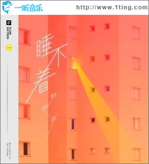 睡不着（单曲）