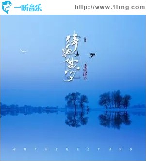 清明梦（单曲）